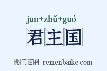 君主国是什么意思的图片